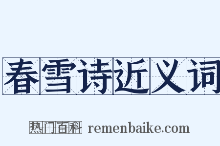 春雪诗近义词是什么意思的图片
